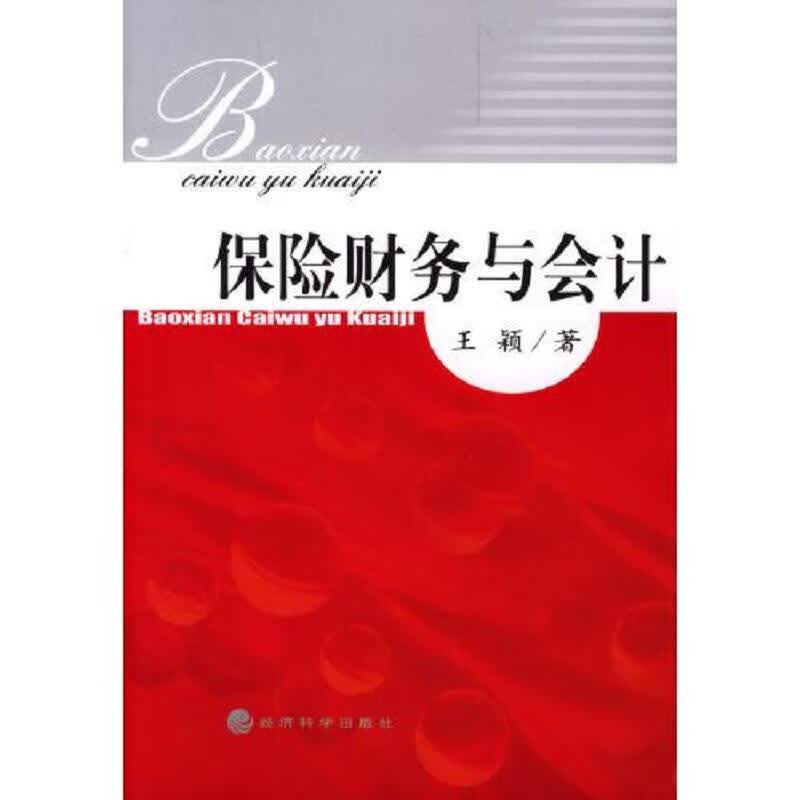 保险财务与*