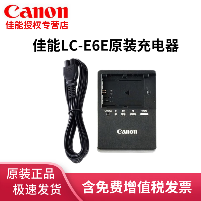 佳能（Canon）LC-E6E 5D4 6D2 5D3 70D 80D R5 R6 R7 5DS R 6D 7D 60D 5d2 Mark IV 电池E6N原装充电器EOS 原装单反相机充电器【简包】