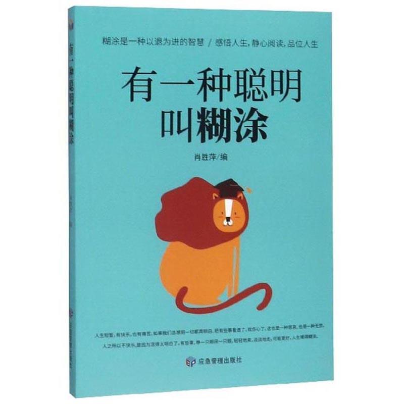 有一种聪明叫糊涂9787502072223 肖胜萍煤炭工业出版社传记 书籍