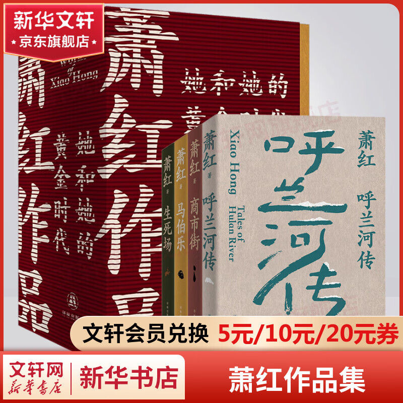 萧红作品：呼兰河传+生死场+商市街+马伯乐 她和她的黄金时代 九十周年纪念版全集 特别收录萧红作品首刊原件珍贵影像、近年来所发现萧红轶文 萧红作品全套4册 函盒纪念版 译林出版社