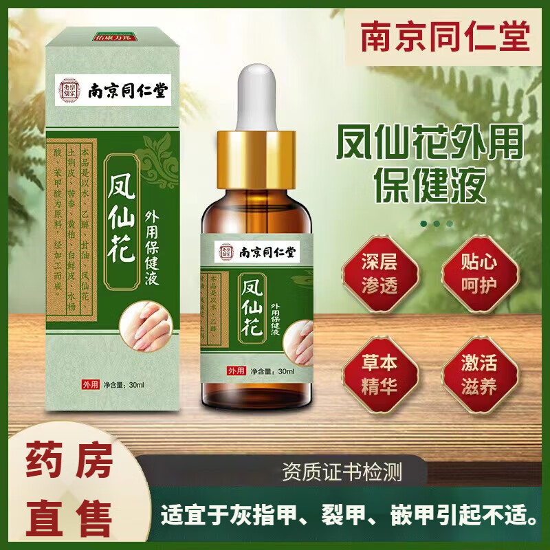 南京同仁堂凤仙花指甲外用保健液足部护理灰指甲真菌感染甲变黄增厚液