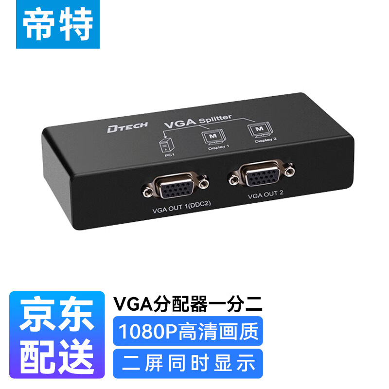 帝特 VGA分配器一进二出 高清视频分屏器电脑音视频显示器电视机一分二 2口共享器 DF-2502