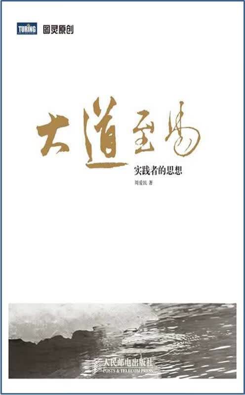 大道至易—实践者的思想