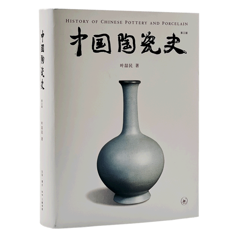 中国陶瓷史(第3版)(精)