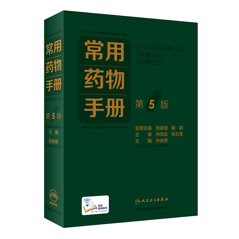 药物手册第5版 孙安修 特殊人群用药注意事项 新药品种临床药学书籍
