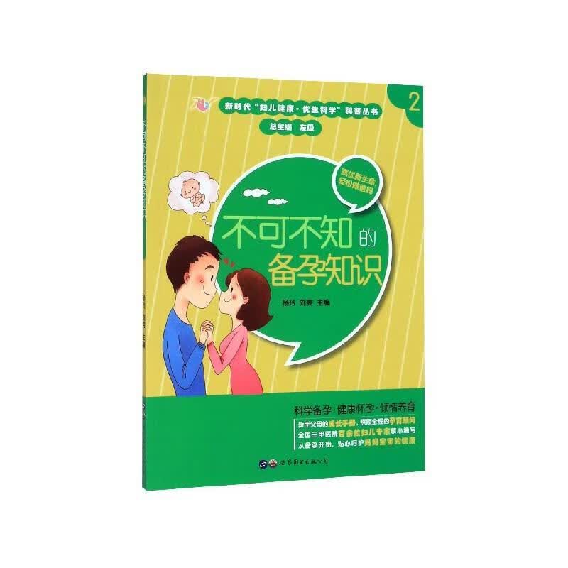 不可不知的备孕知识 杨玲,刘雯 编 世界图书出版公司 9787519266035