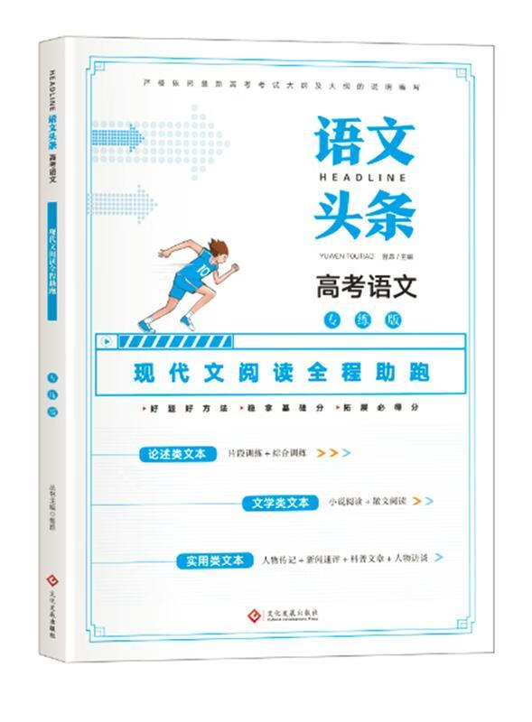 语文头条 高考语文专练版 现代文阅读全程助跑 郭向利【正版】