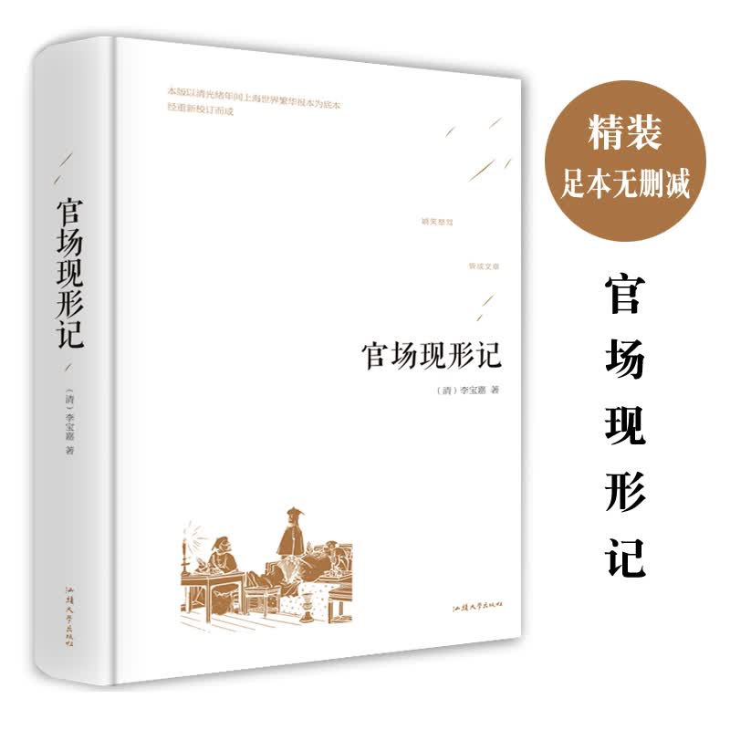 官场现形记 原著足本无删减 精装版