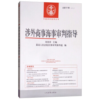 涉外商事海事审判指导