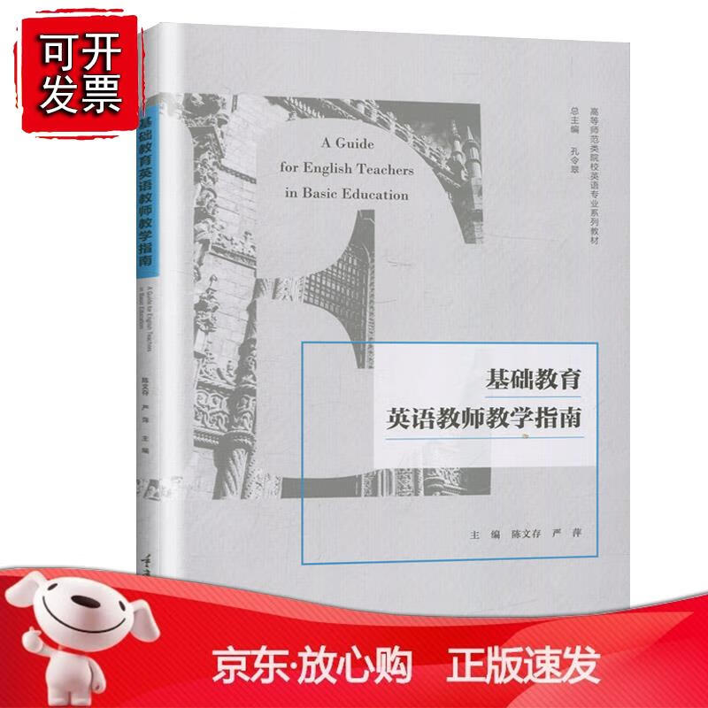 基础教育英语教师教学指南 重庆大学出版社