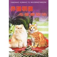 养猫驯猫与猫病防治【放心选购】