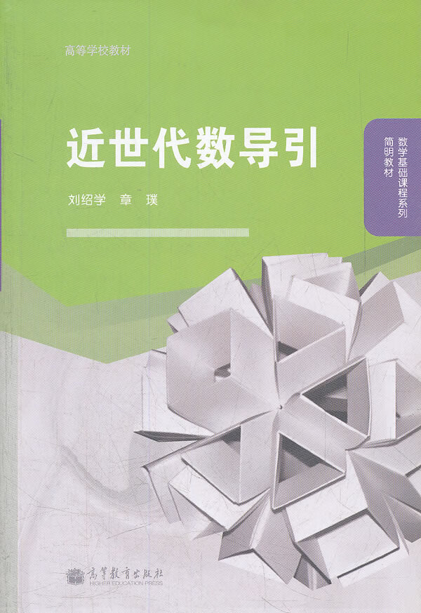 近世代数导引 刘绍学,章璞【正版书籍,畅读优品】