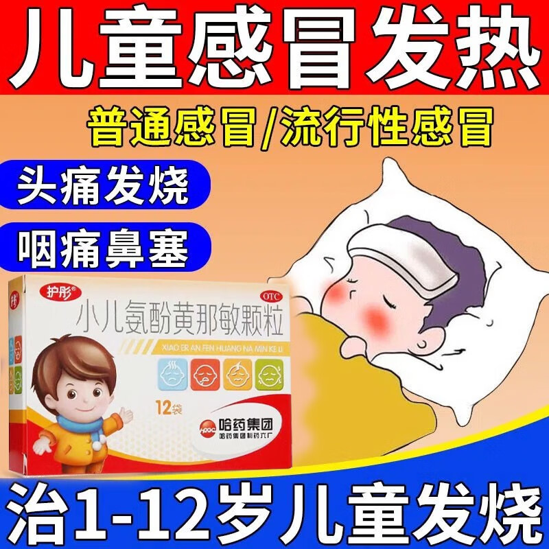 护彤小儿氨酚黄那敏颗粒发热头痛四肢酸痛打喷嚏流鼻涕退热退烧 单盒