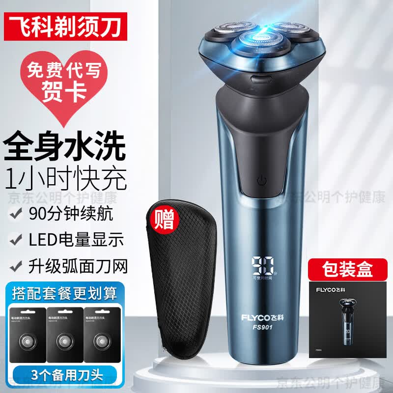 飞科剃须刀电动刮胡刀全身水洗全自动智能充电式胡须刀FS901 FS901+3个备用刀头+收纳包怎么看?