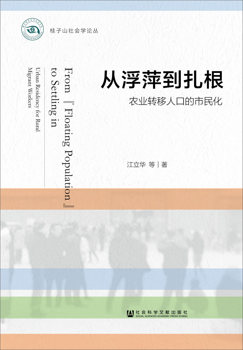 从浮萍到扎根：农业转移人口的市民化