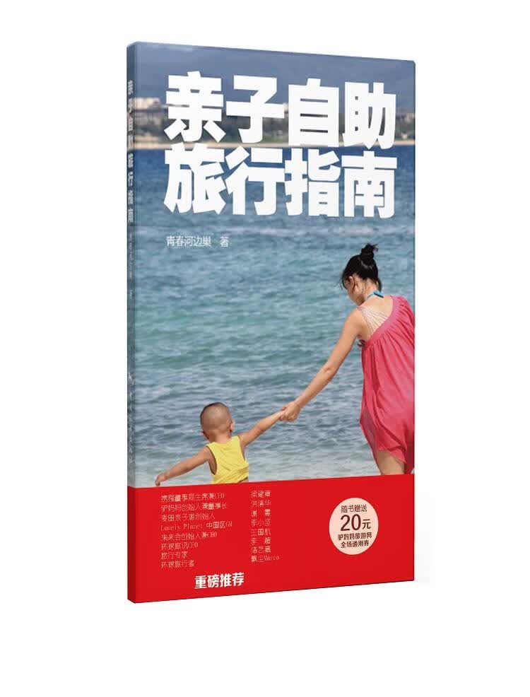 亲子自助旅行指南 青春河边巢【放心选购】