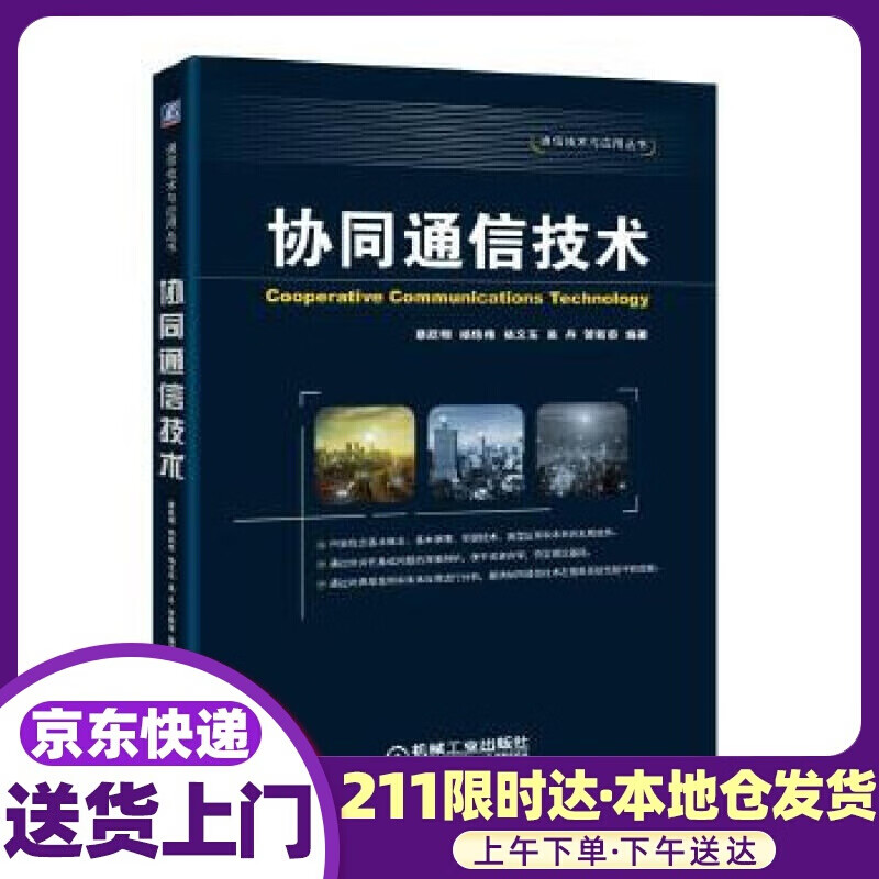 协同通信技术 蔡跃明 机械工业出版社
