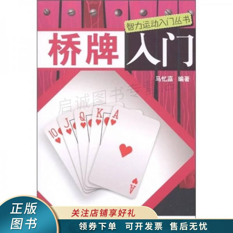 智力运动入门丛书:桥牌入门 马忆嘉 【稀缺图书,放心购买】