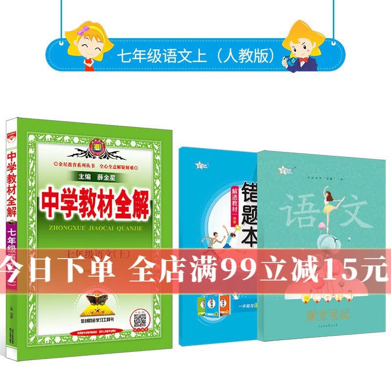 【学科自选】中学教材全解 七年级上册语文数学英语生物地理历史政治全学科版本可选教材同步配七年级上册教材解读解析书籍 薛金星 上册 语文 【人教版】2023秋