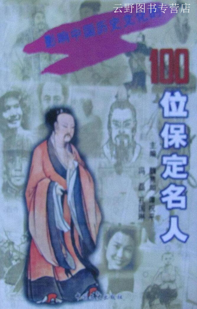 影响中国历史文化的100位保定名人,魏隽如等主编,中国文史出版社