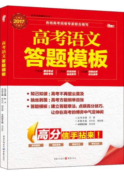 正版现货2018年高考语文答题模板