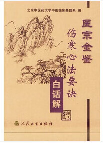 医宗金鉴(伤寒心法要诀白话解)