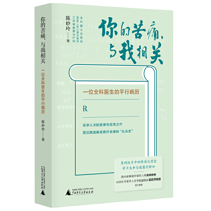 正版 2022新民说 你的苦痛与我相关 一位全科医生的平行病历 陈妙玲 医学人文的叙事性反思之作 我国基层医疗发展社会史 广西师大