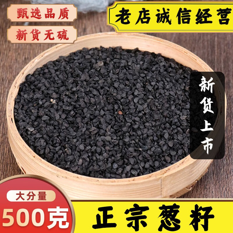 菜籽葱实大葱种子熏牙虫无熏硫大葱子葱子中草药另售韭菜籽100克包邮