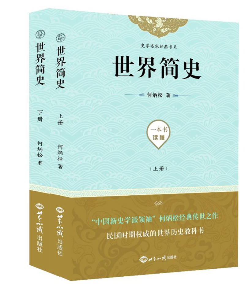 世界简史（套装上下册）