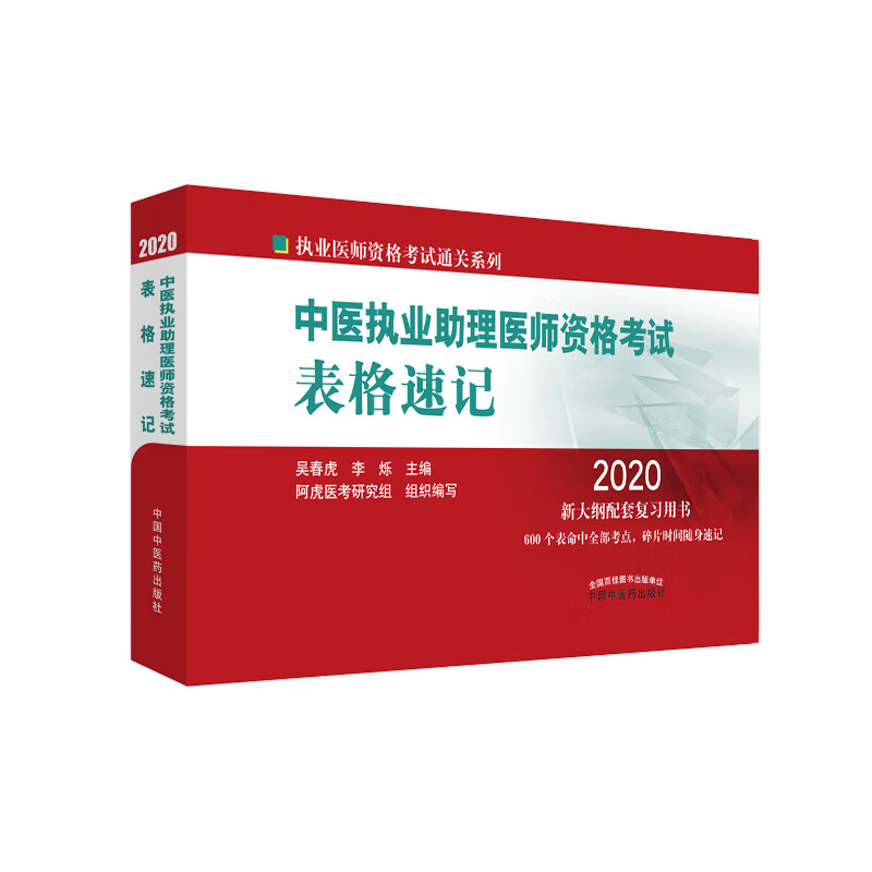 2020中医执业助理医师资格考试表格速记 中国中医药出版社 中医助理医师考试参考用书 口袋书画重点复习书籍 新大纲