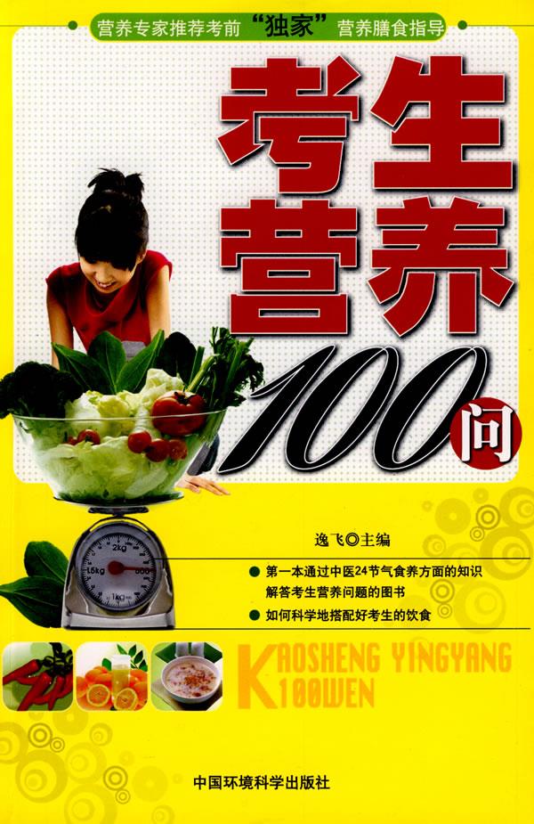考生营养100问 逸飞【正版书】