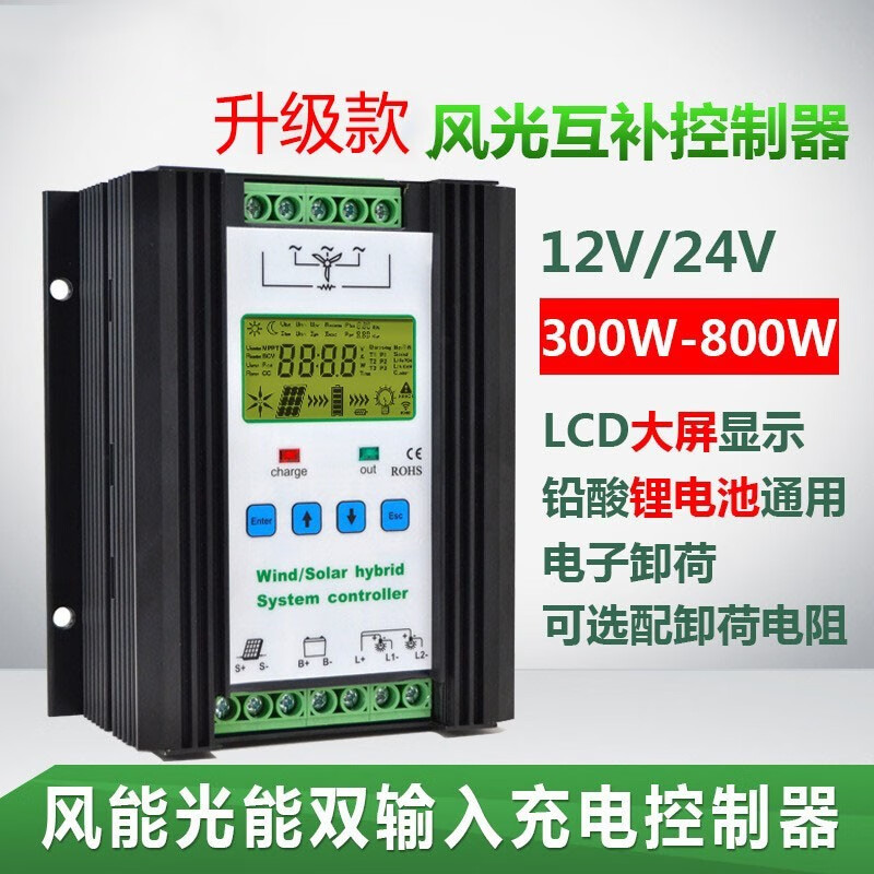 绿电康300W-1000W风光互补控制器接风力发电机和太阳能光伏板12V2 12V300W-400W风+500W光