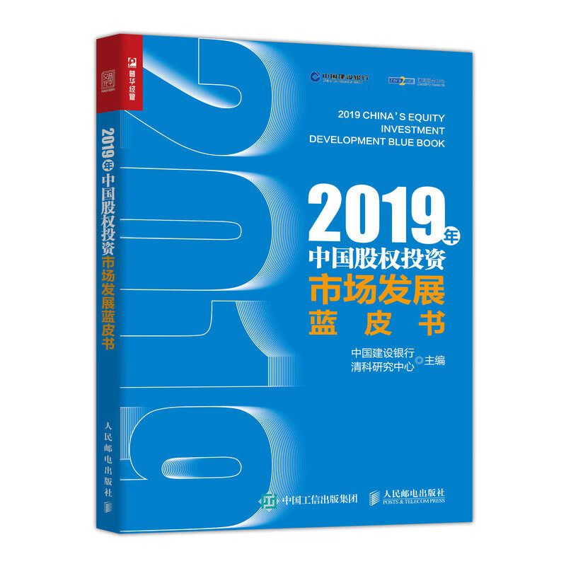 2019年中国股权投资市场发展蓝皮书（人邮普华出品）