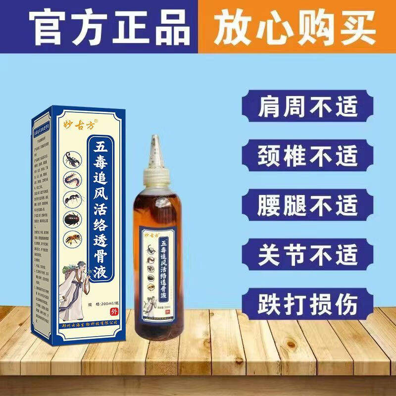 古方蝎子五毒追风活络透骨液 活洛油跌打损伤 腰颈膝盖不适腰疼腰痛