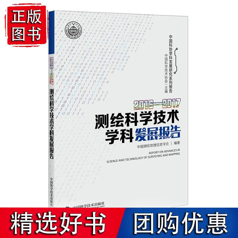 2016—2017测绘科学技术学科发展报告