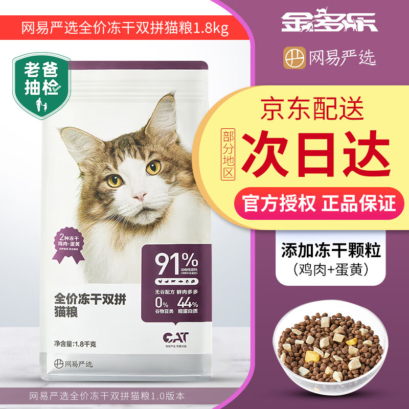 网易严选【七仓发货】猫粮全价鸡肉蛋黄冻干双拼成猫幼猫英短通用型猫主粮 添加鸡肉蛋黄冻干猫粮1.8kg-1.0