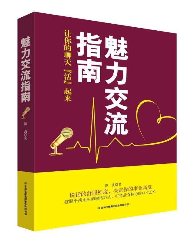 魅力交流指南 谭波 吉林出版集团股份有限公司出版社