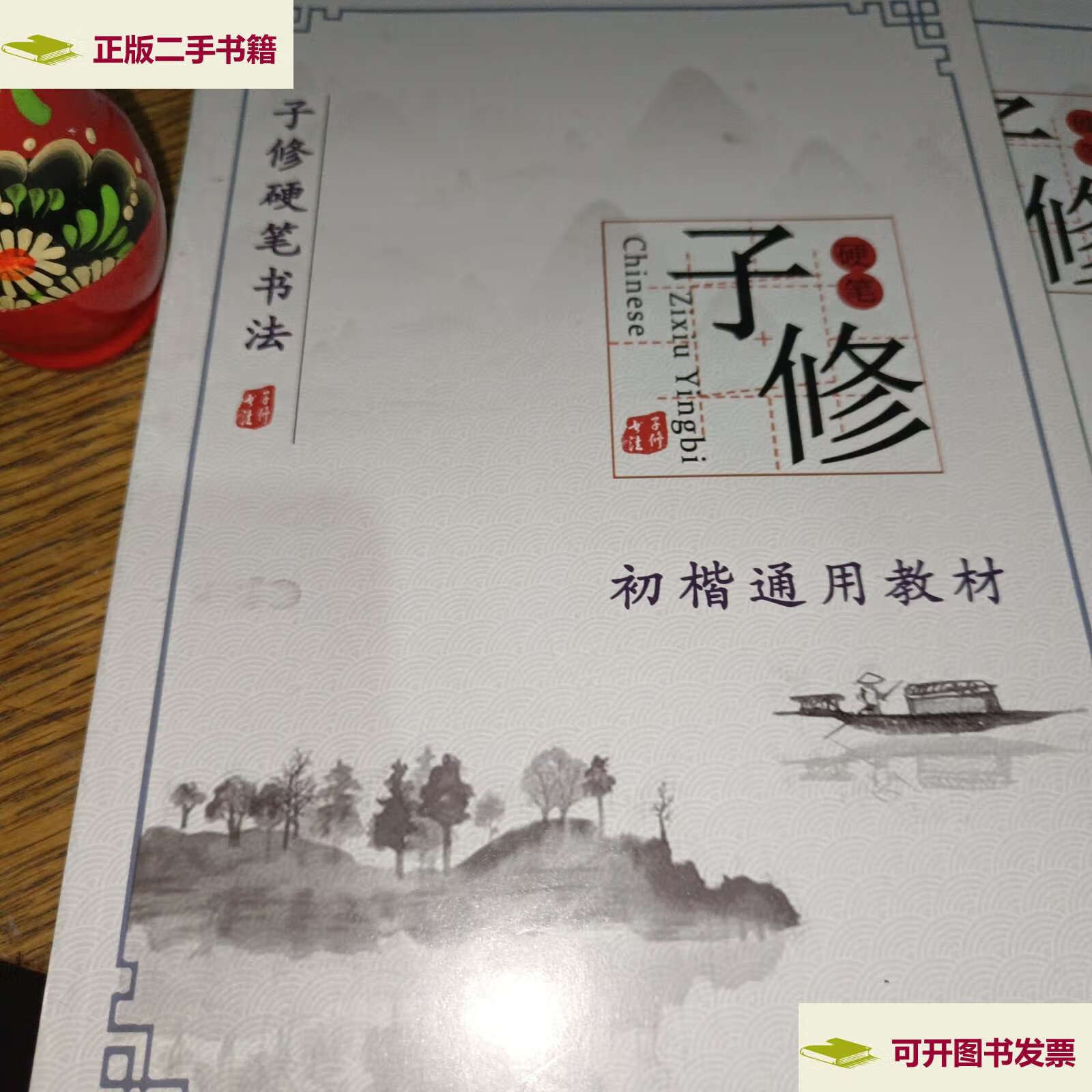 【二手9成新】子修硬笔书法 初楷通用教材 同步练习册 拓展练习册 独