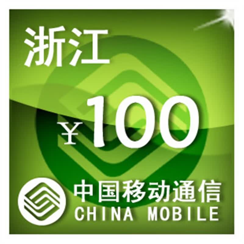 浙江移动100元 手机话费充值 自动充值 快充 即时到帐 充值卡