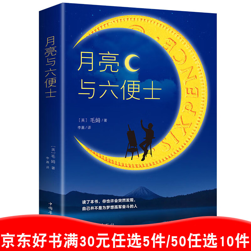 月亮与六便士毛姆著 正版单本包邮 现实主义文学代表 世界名著书小说书籍好书 图书99元10本99元11本书书籍畅销书