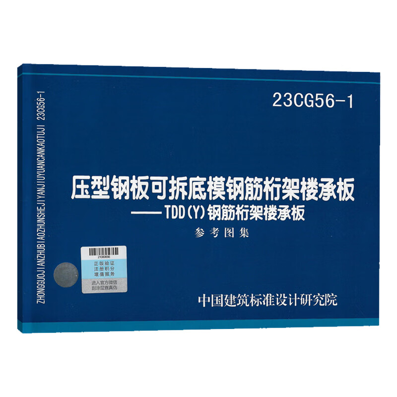 压型钢板可拆底模钢筋桁架楼承板—tdd(y)钢筋桁架楼承板 参考图集