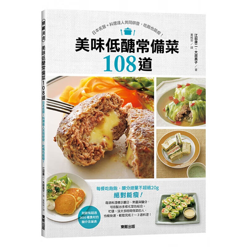 现货台版 美味低糖常备菜108道营养均衡饮食减糖料理美味健康保健食谱
