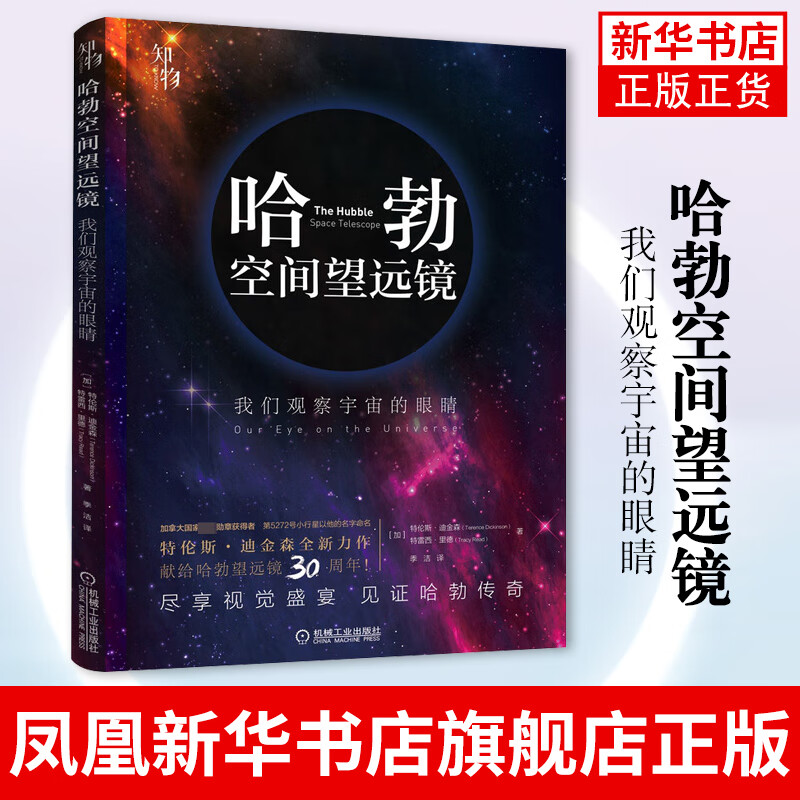 哈勃空间望远镜 我们观察宇宙的眼睛 星空夜观测探索图鉴知识入门书 凤凰新华书店旗舰店
