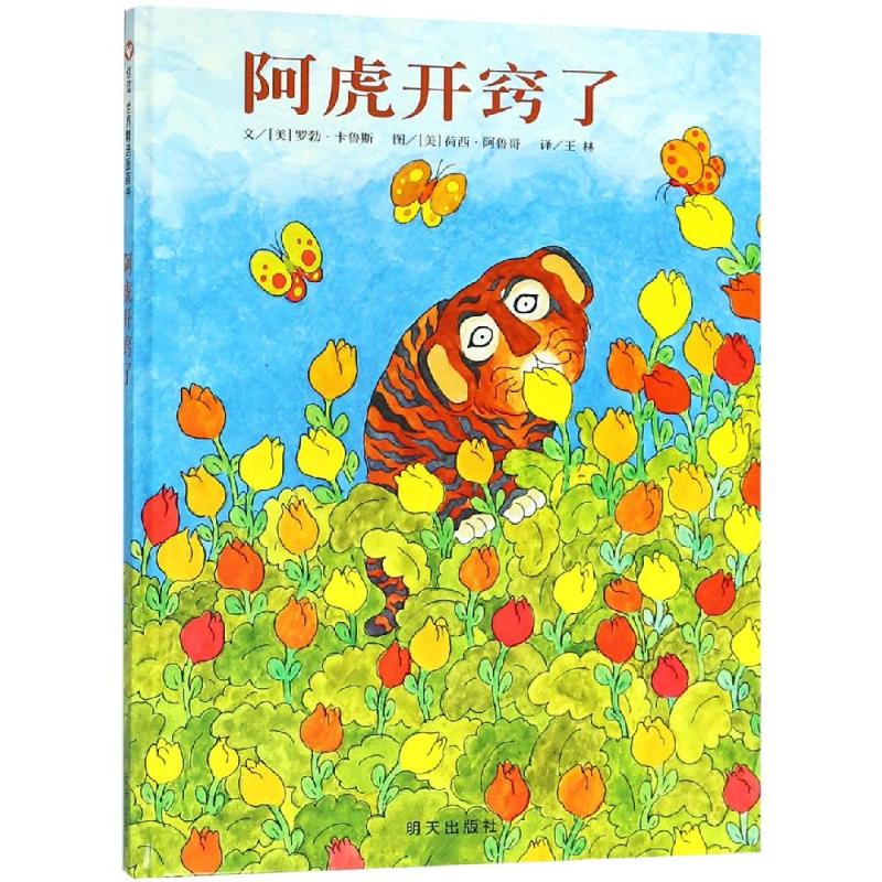 阿虎开窍了/信谊世界精选图画书 ［美]罗勃·卡鲁斯，文［美］荷西·阿鲁哥，图著 著 王林 译 绘本 