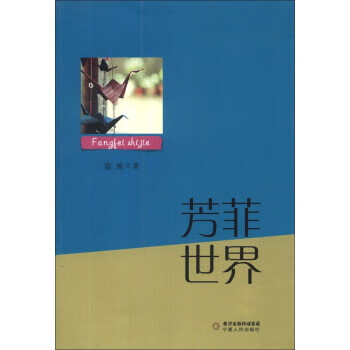 芳菲世界 蓝地【正版好书,下单速发】