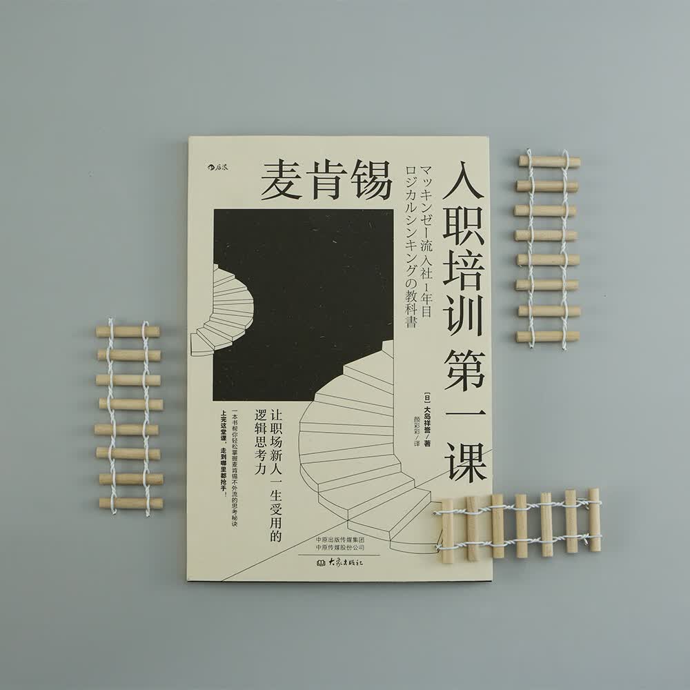麦肯锡入职培训第一课：让职场新人一生受用的逻辑思考力详情图