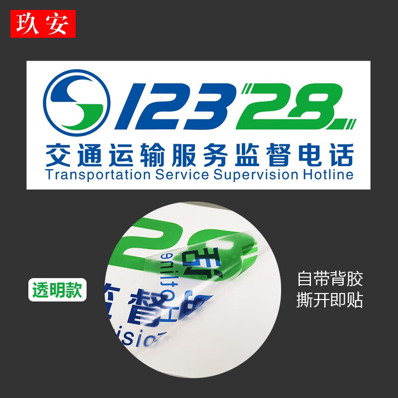 交通运输服务监督电话12328车贴贴纸/出租车/教练车贴模板车汽车装饰