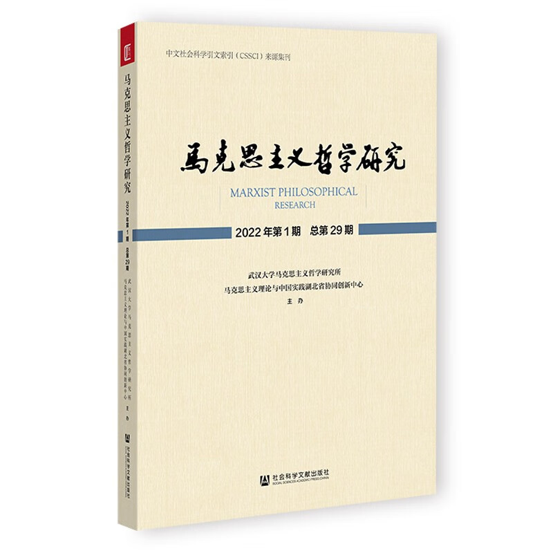 马克思主义哲学研究 2022年第1期 总第29期