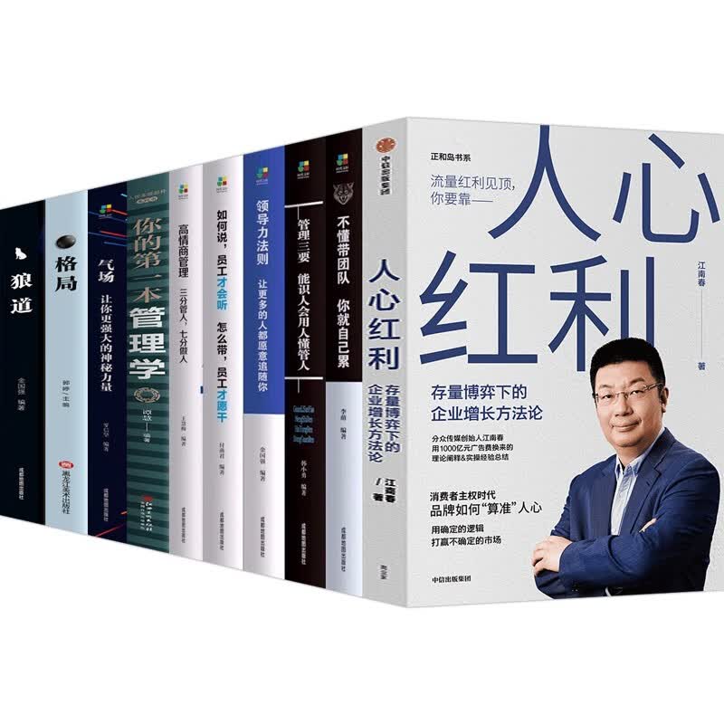 江南春人心红利 存量博弈下的企业增长方法论+高情商管理领导力不懂带团队你就自己累气场格局狼道等 人心红利正版10册