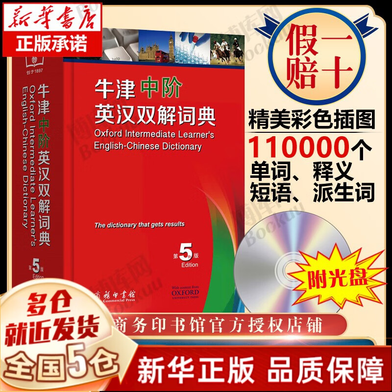 【赠光盘】牛津中阶英汉双解词典第5版商务出版社印书馆 英文英汉双语英语词典字典牛津中介中学生初中高中2023通用